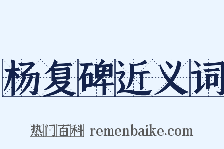 杨复碑近义词是什么意思的图片